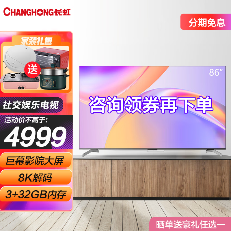 长虹86D5P PRO 86英寸 免遥控语音4K超大屏8K解码杜比视听平板LED液晶电视机 以旧换新