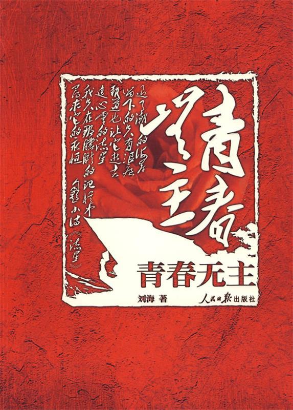 青春无主 刘海 著