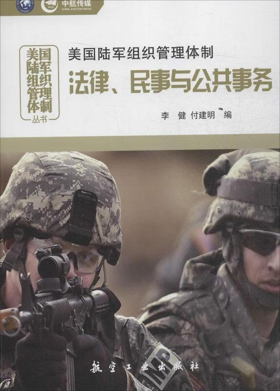 美国陆军组织管理:法律、民事与公共事务