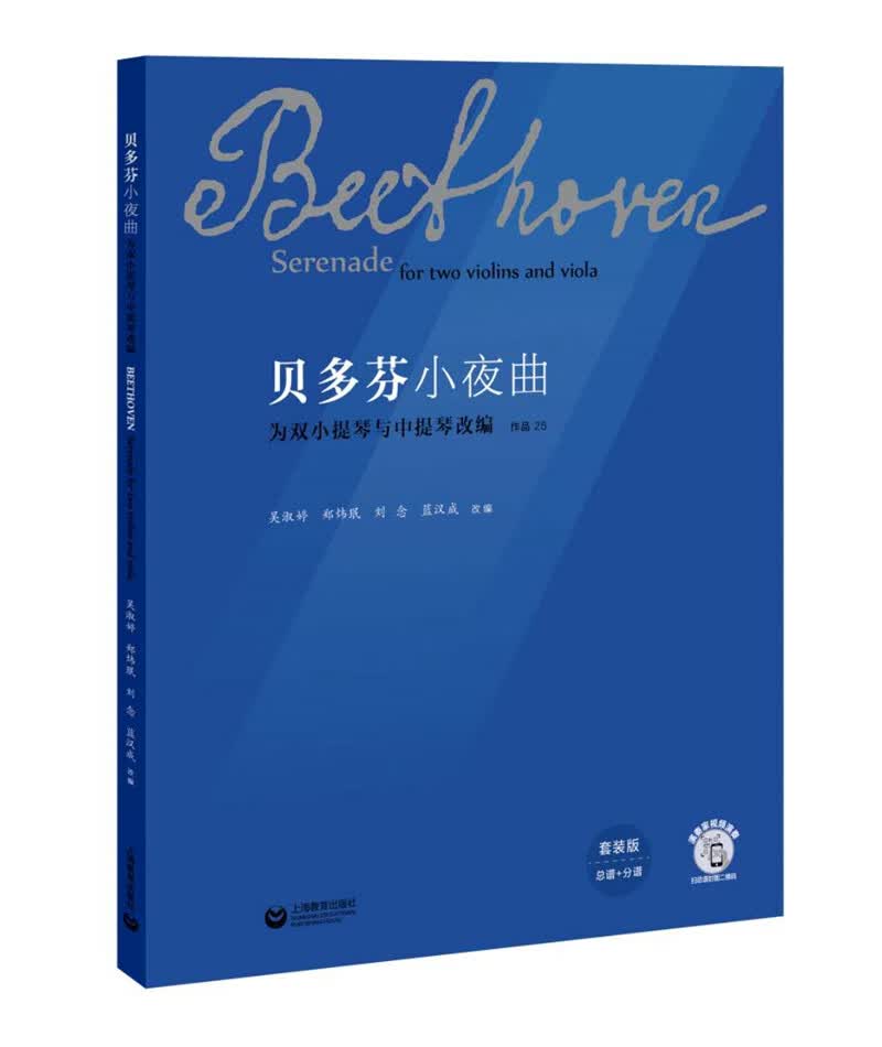 [正版图书]贝多芬小夜曲——为双小提琴与中提琴改编