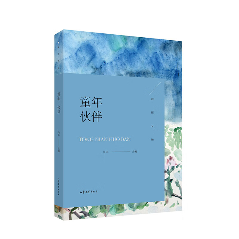 锋芒文丛:童年伙伴