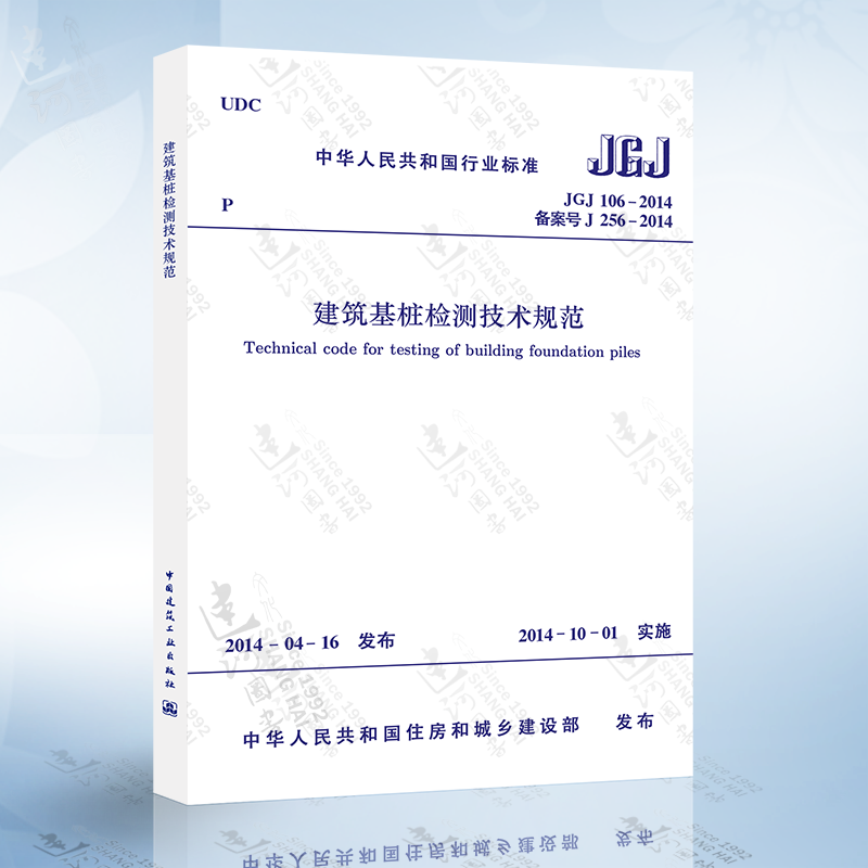正版现货 JGJ106-2014 建筑基桩检测技术规范