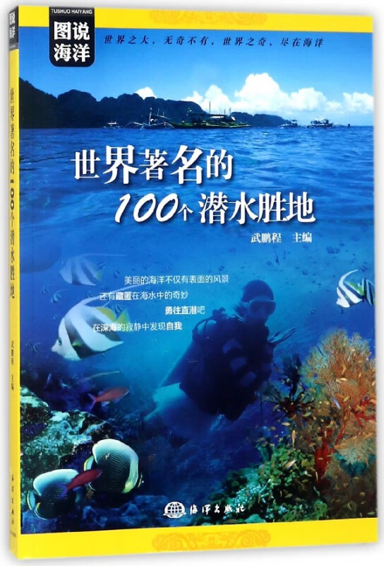 世界著名的100个潜水胜地/图说海洋