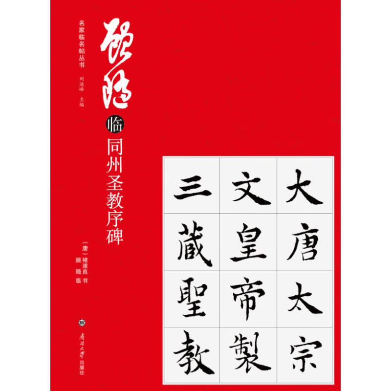 顾随临同州圣教序碑