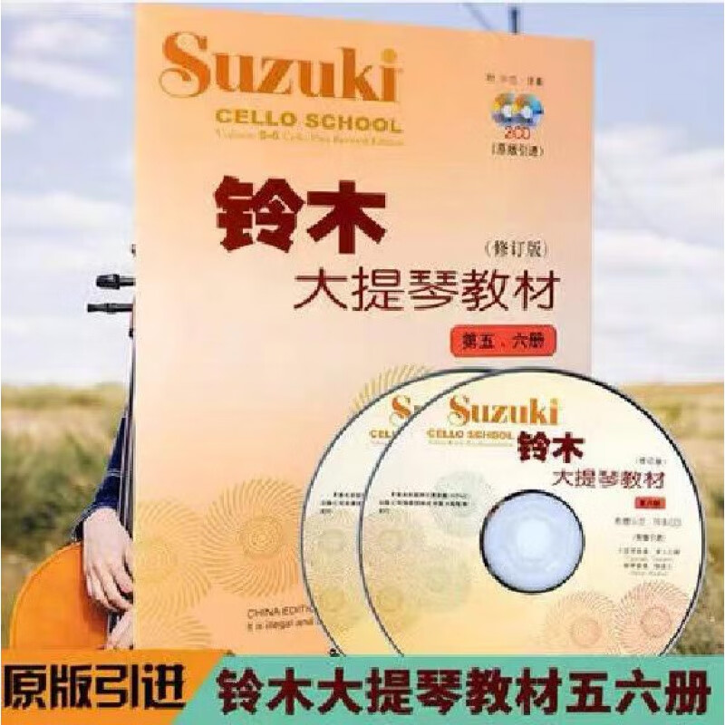正版 铃木大提琴教材1-2册 修订版附2CD 人民音乐出版 镇一 默认 铃木大提琴5-6册