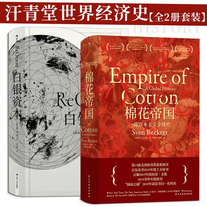 棉花帝国+白银资本（京东套装2册）