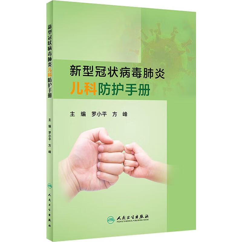 新型冠状病毒肺炎儿科防护手册