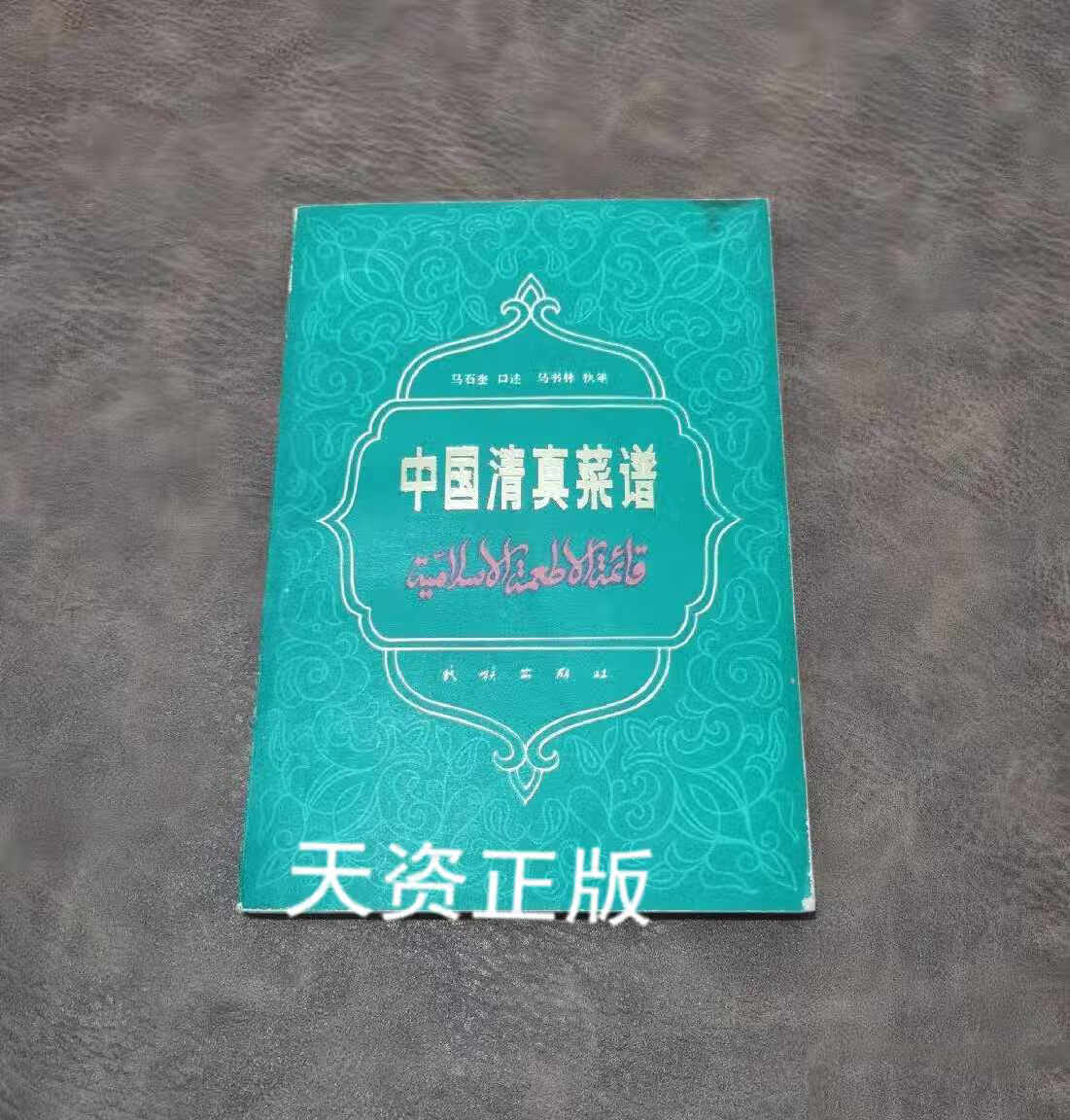 【二手9成新】国清真菜谱 马石奎口述,马书林执笔 民族出版社