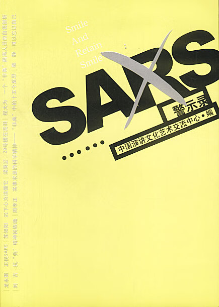 sars警示录【正版图书,放心购买】