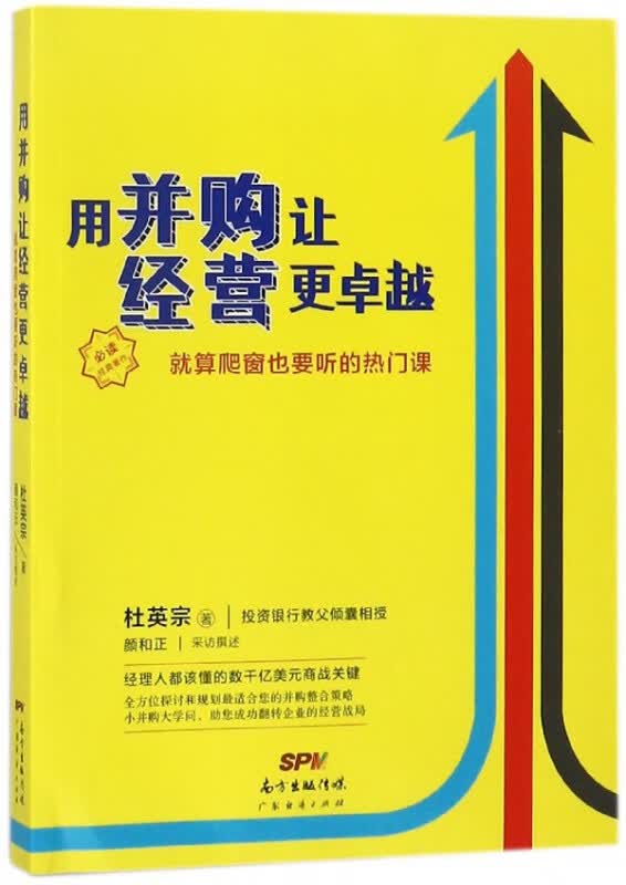 用并购让经营 (就算爬窗也要听的热门课)