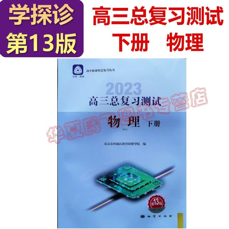 2024版学习探究诊断·学探诊 高三物理总复习指导上册 指导下册(实验分册) 高三总复习测试上册 第14版 测试下册第13版 物理 高三物理总复习测试下册 第13版