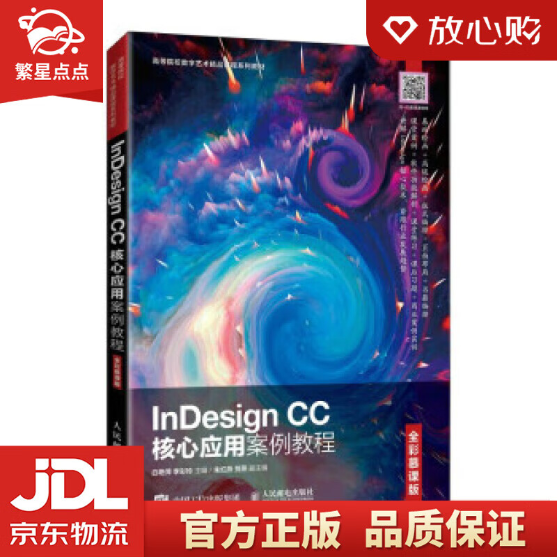 InDesign CC核心应用案例教程（全彩慕课版） 白艳萍,李彩玲 人民邮电出版社