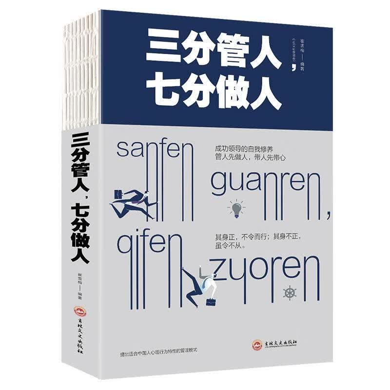 三分管人，七分做人