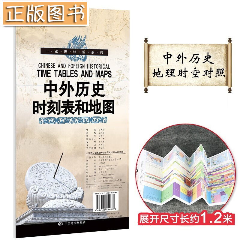 【多规格自选】世界地图+中国地图知识版+中国+世界历史地图和年表 中国地图出版社 鼠标垫桌垫地 图 中外历史时刻表和地图（历史年表+历史地图）