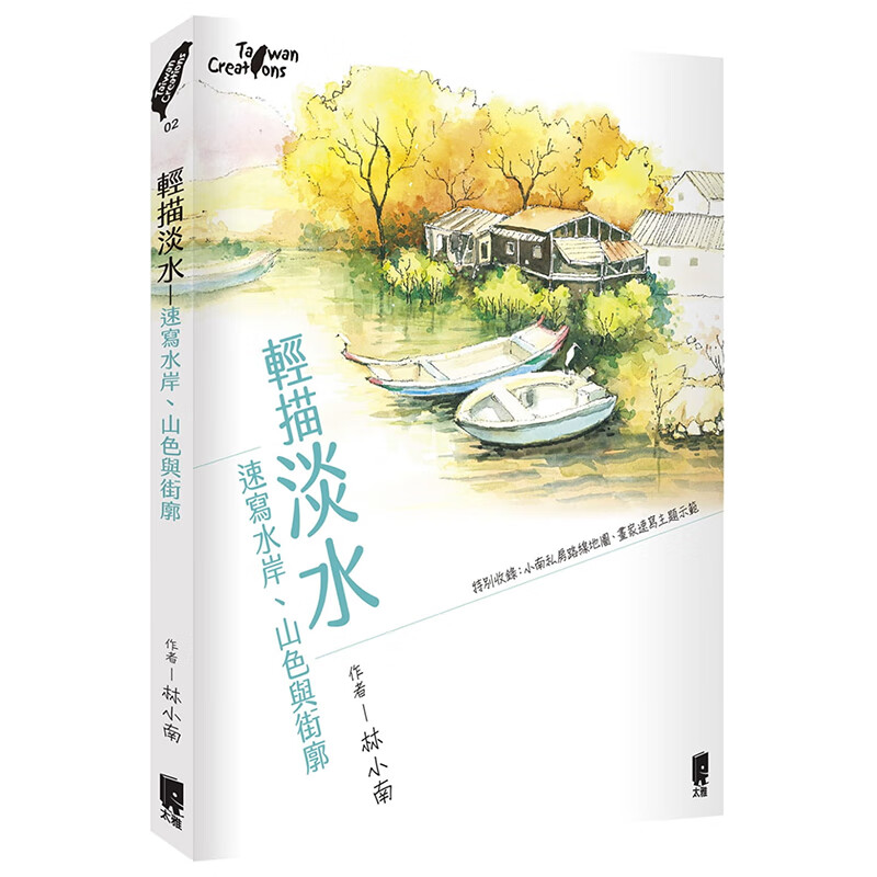 预订台版 轻描淡水 速写水岸山色与街廓 水彩速写带路游淡水的游记艺术绘画素描