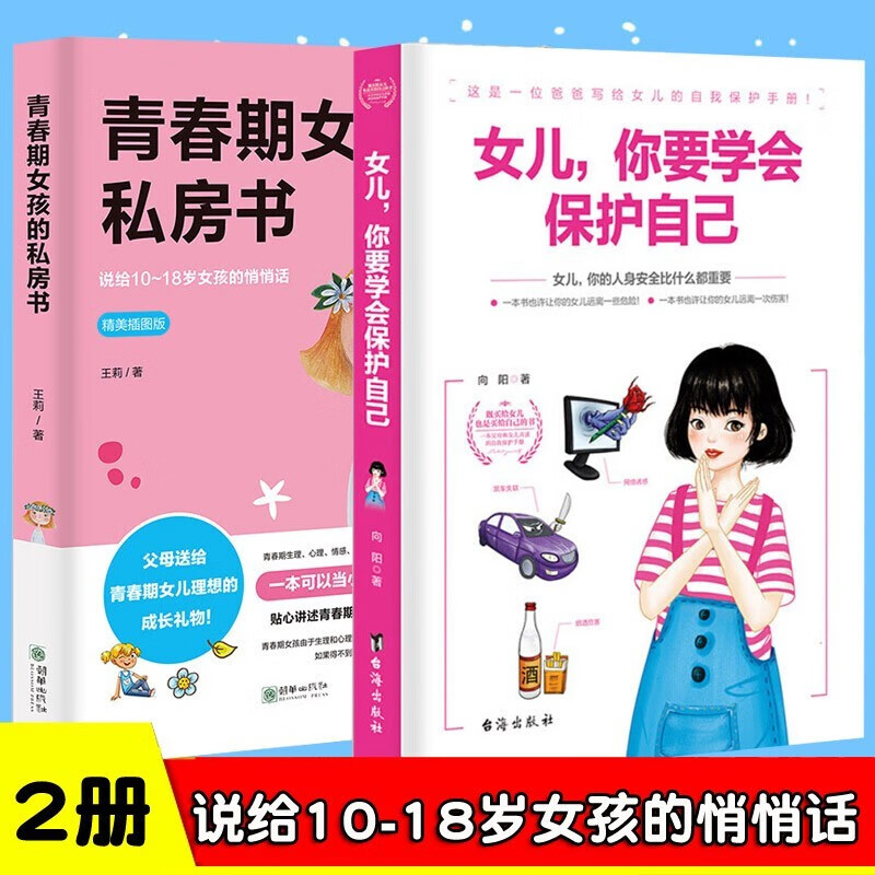 致青春期女孩身体心理2册青春期女孩的私房书+女儿你要学会保护自己叛逆期教育书籍青少年性教育早恋安全成