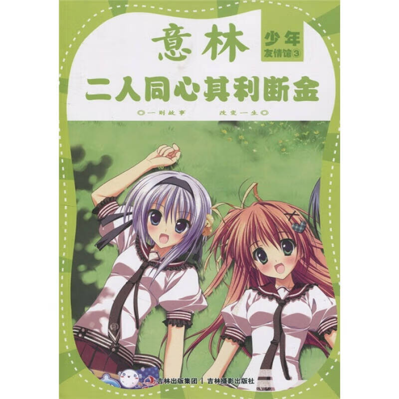 意林少年友情馆3 二人同心其利断金【正版书籍,畅读优品】