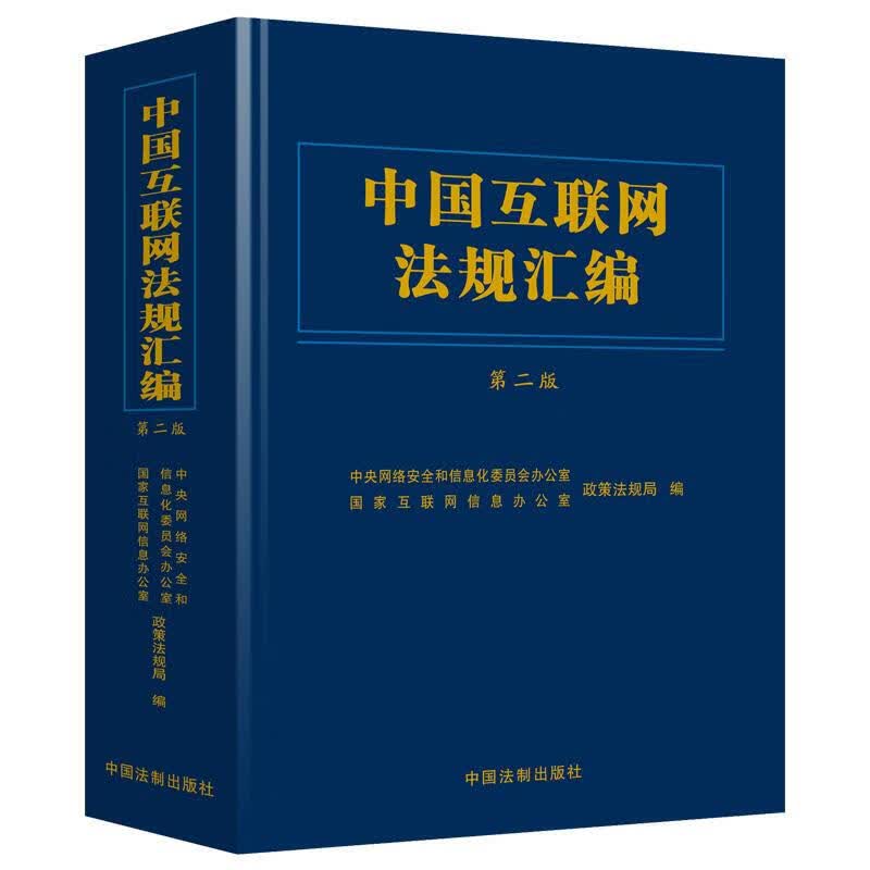 正版 2020版 中国互联网法规汇编 第2版 法制 电子商务法 网络安全法 行政法规部门规章司法