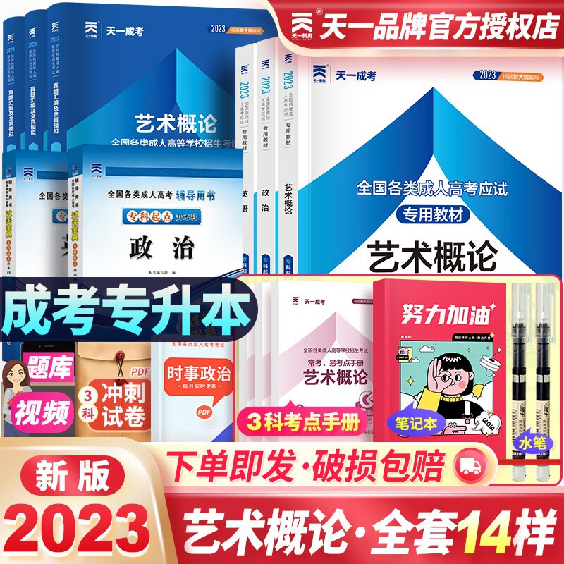 成人高考专升本2023教材天一成考艺术类
