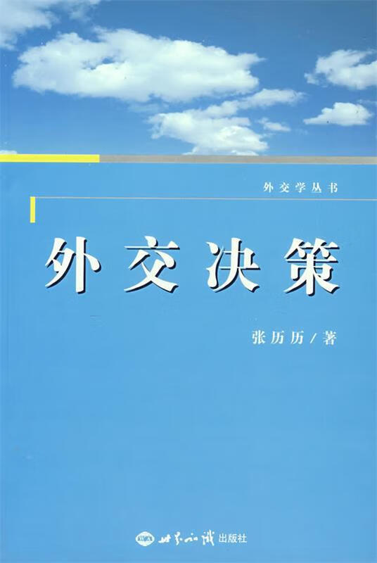 外交决策 张历历著【正版书】