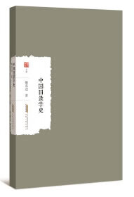 中国目录学史 姚名达