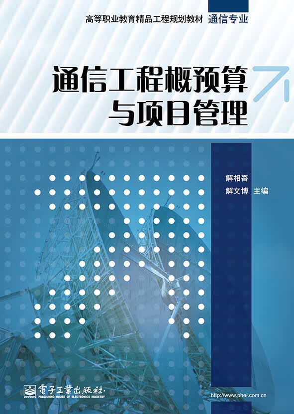 通信工程概预算与项目管理