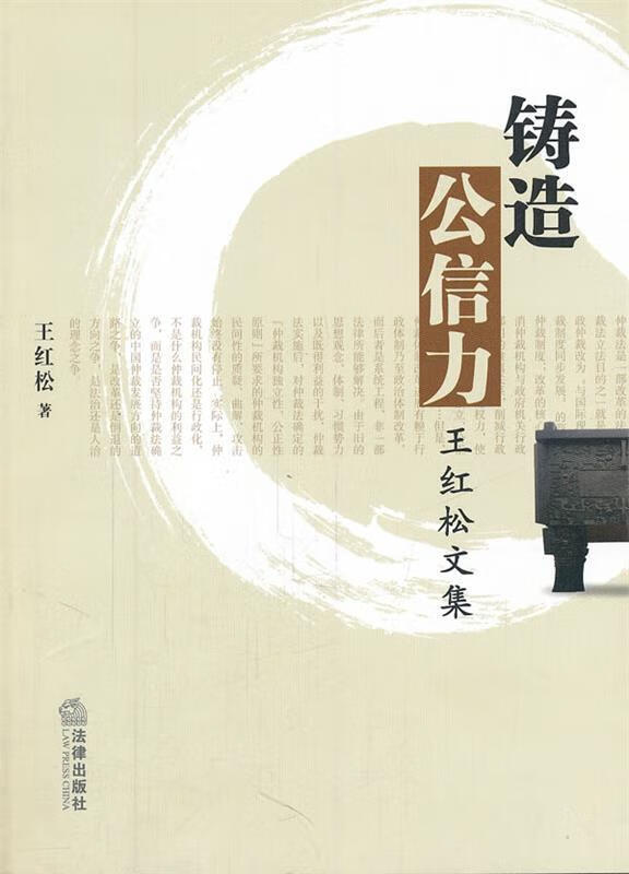 铸造公信力王红松文集 王红松