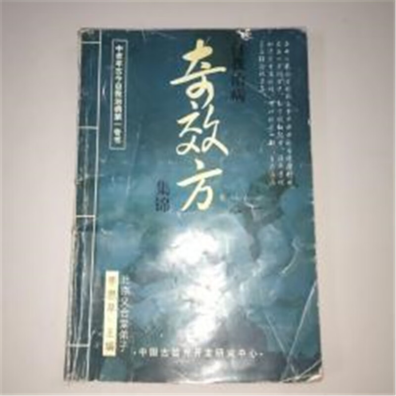 原版自我治病奇效方集锦中医药中医偏验方秘方老版本