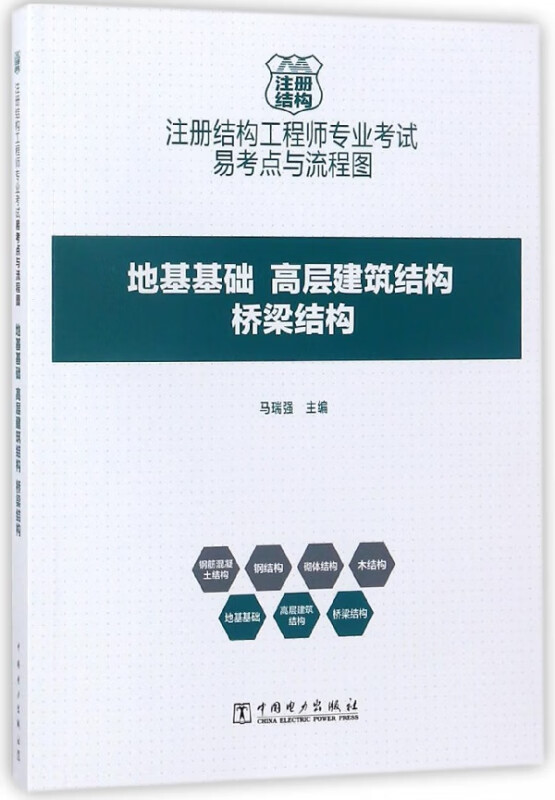 地基基础高层建筑结构桥梁结构(注册结构工程师专业考试易考点与流程图)