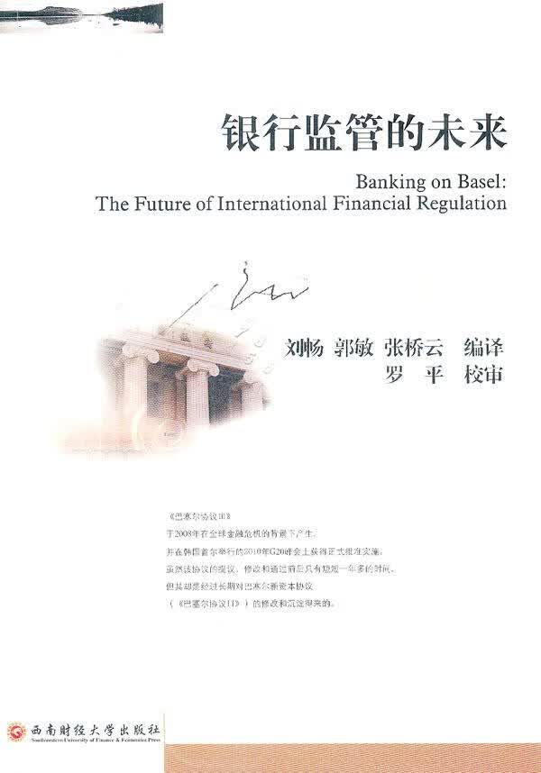 银行监管的未来 刘畅 金融与投资 9787550403543