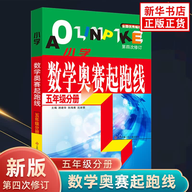 小学数学奥赛起跑线 5年级分册 小学生教辅书奥赛训练 五年级分册小学奥数竞赛训练小学数学奥赛加油站丛书配套