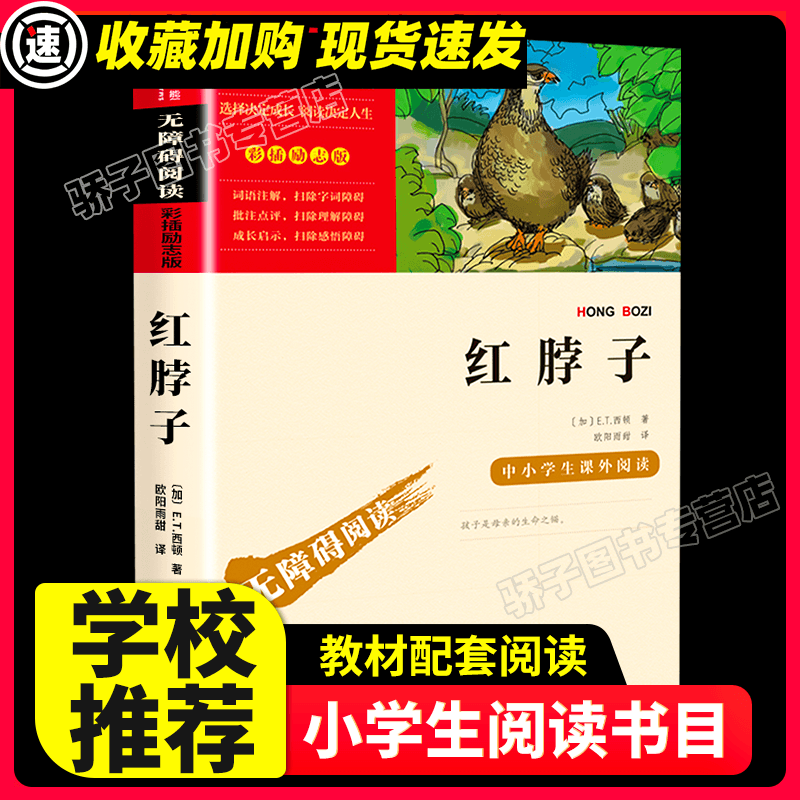 钢铁是怎样炼成的 原著正版 快乐读书吧小学生二三四五六年级阅读课外书必书籍书目儿童文学阅读经典名著青少 【满2件9折】红脖子