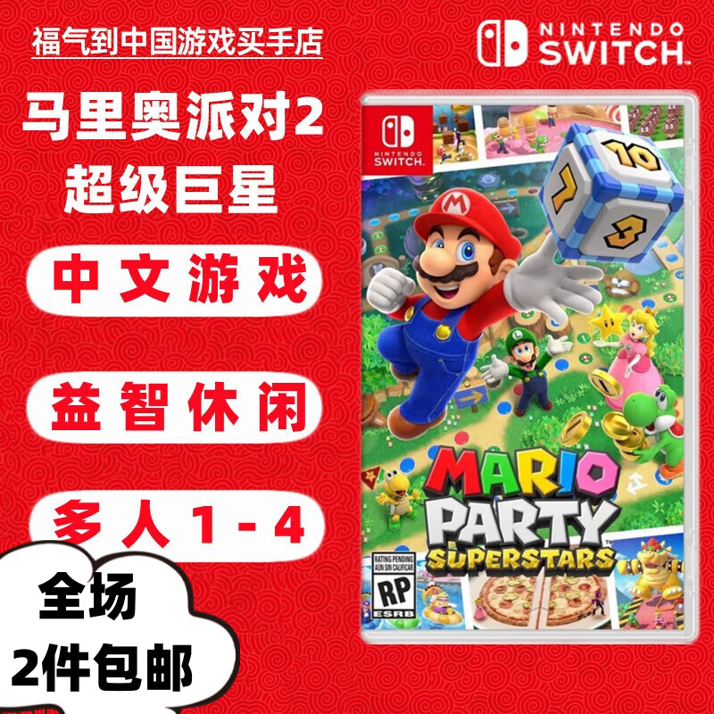 现货即发 Nintendo Switch 任天堂主机游戏 NS原版卡带 马里奥独占系列 马力欧聚会 超级巨星 马里奥派对2 中文版