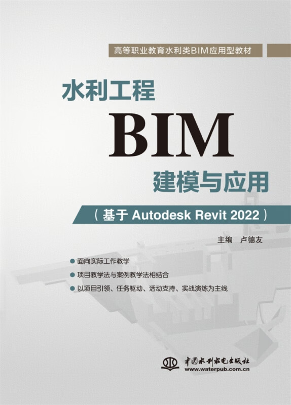 水利工程BIM建模与应用(基于Autodesk Revit2022高等职业教育水利类BIM应用型教材)