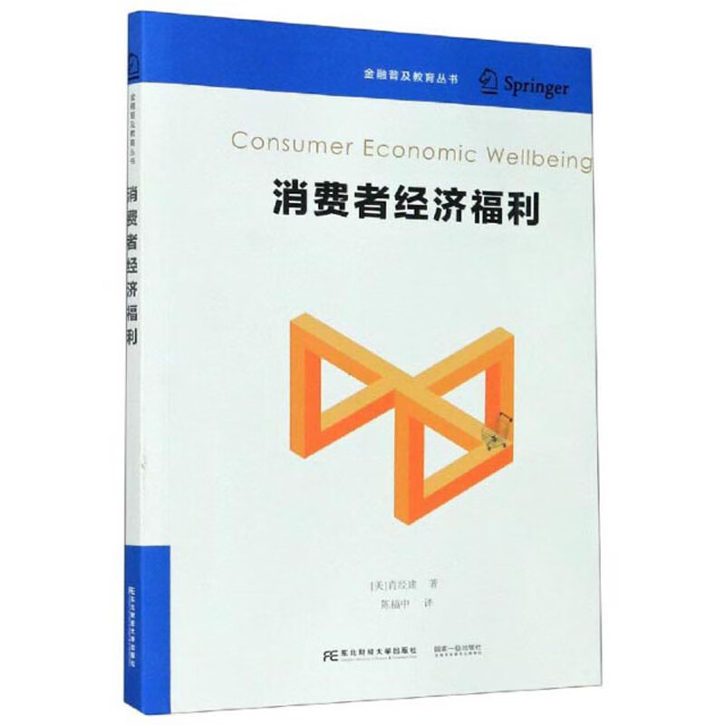 消费者经济福利/金融普及教育丛书