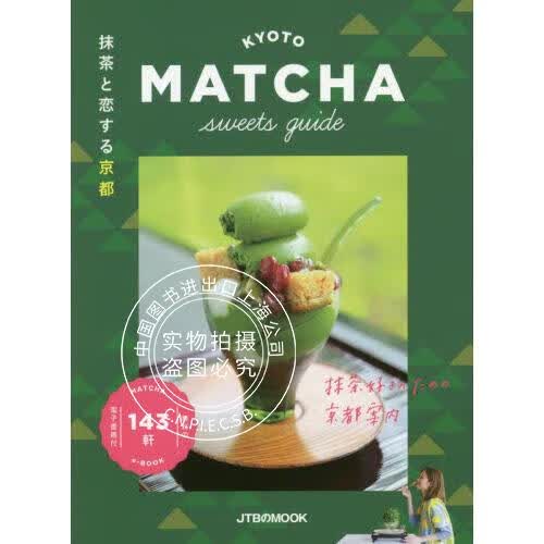 现货 进口日文 美食指南 抹茶と恋する京都