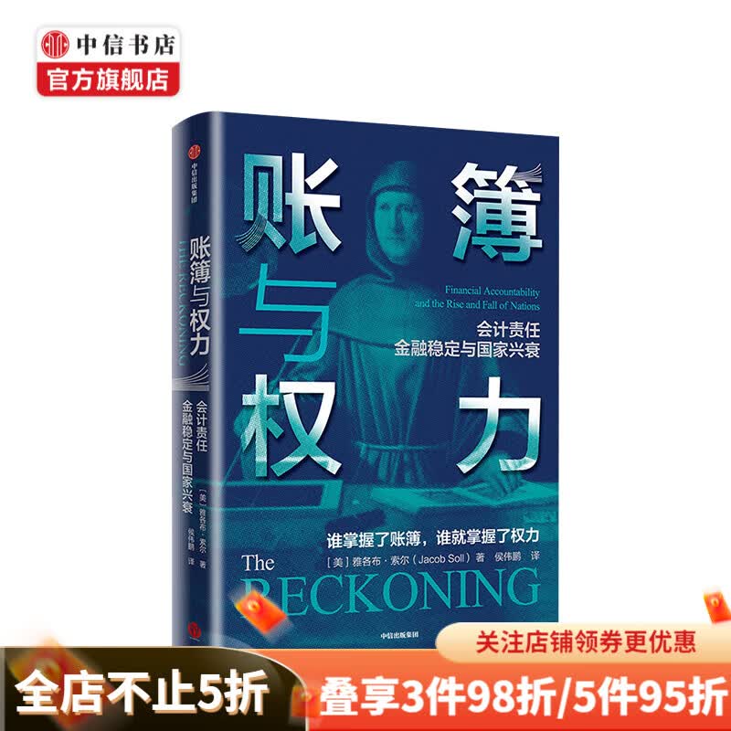 账簿与权力 雅各布索尔 著 一部详尽的经济理论会计史 帝国兴衰与人类文明史诗 中信书店
