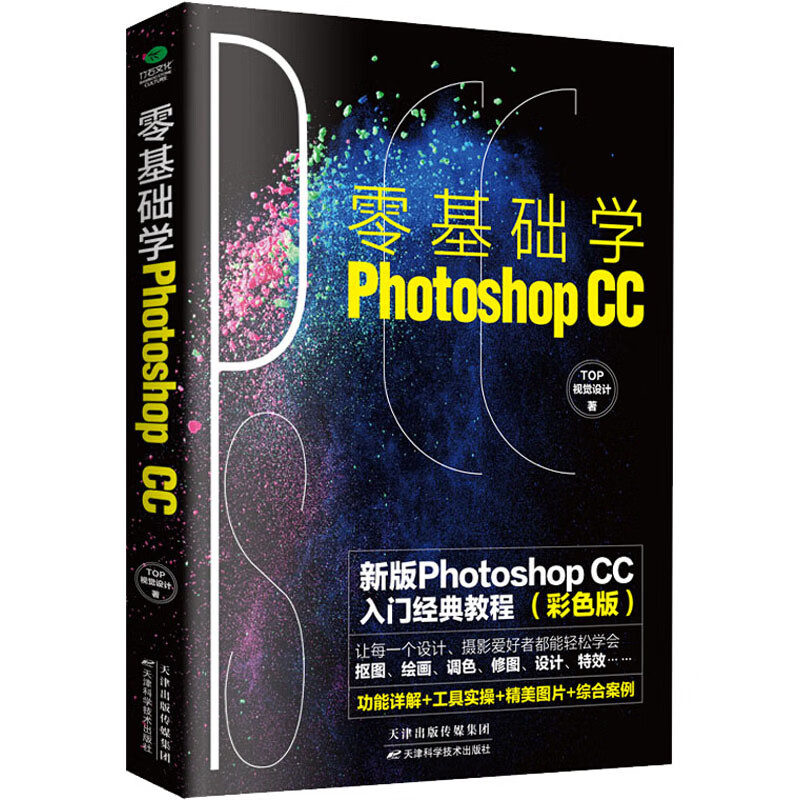 零基础学Photoshop CC 彩色版