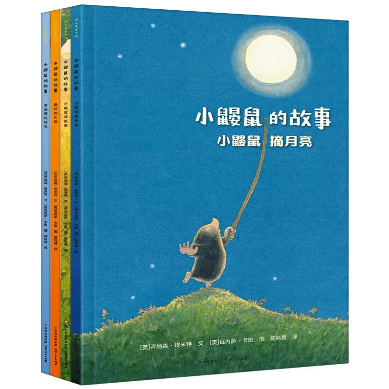 小鼹鼠的故事（共4册）儿童绘本3-6岁幼儿园早教交友启蒙图画故事书 小鼹鼠的故事(共4册)怎么看?