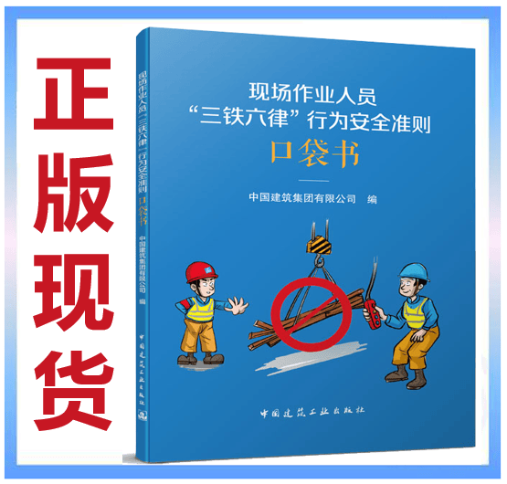 【正版现货】现场作业人员 三铁六律 行为安全准则口袋书