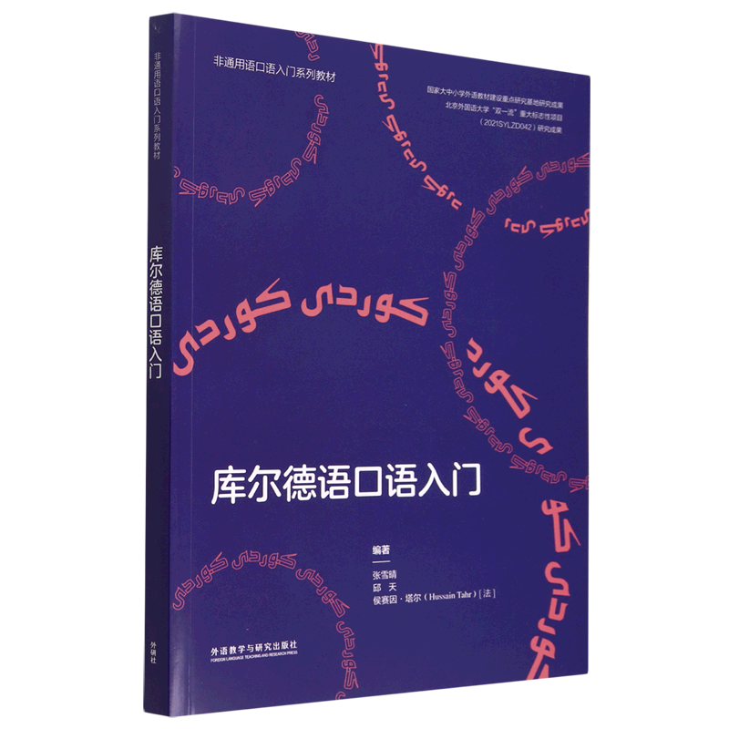 库尔德语口语入门(非通用语口语入门系列教材)
