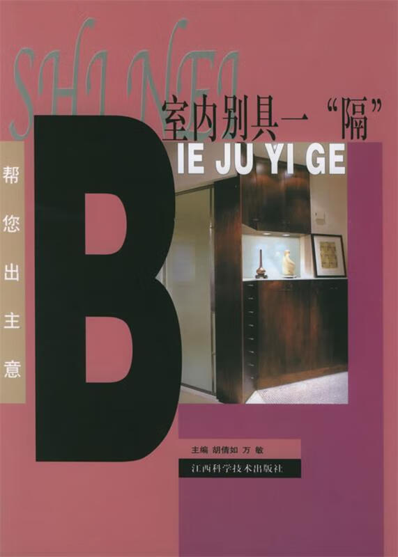 室内别具一“隔” 帮您出主意