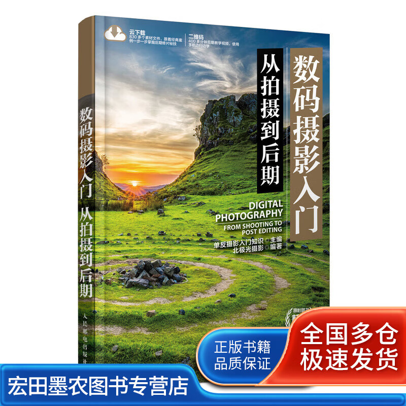 数码摄影入门从拍摄到后期【好书】