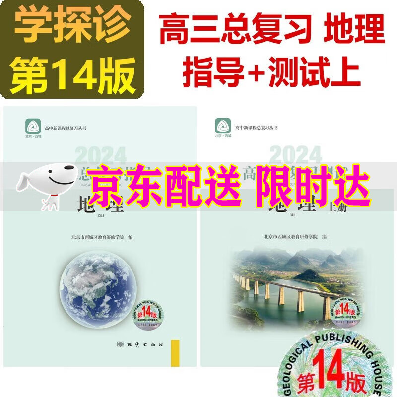 2024版 学习探究诊断高三总复习指导地理+测试上册第14版 2本套装 学探诊高中高考高3地理北京市西城教育研修学院