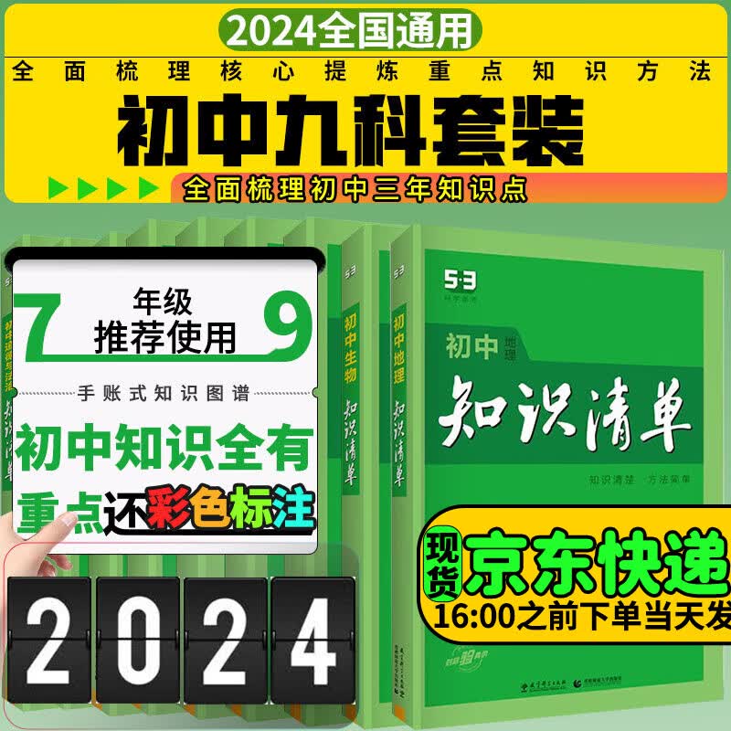 现货初中知识清单2024全彩版 53曲一线基础知识手册初中总复习工具书初一初二初三全国通用 全套9科语数英物化政史地生