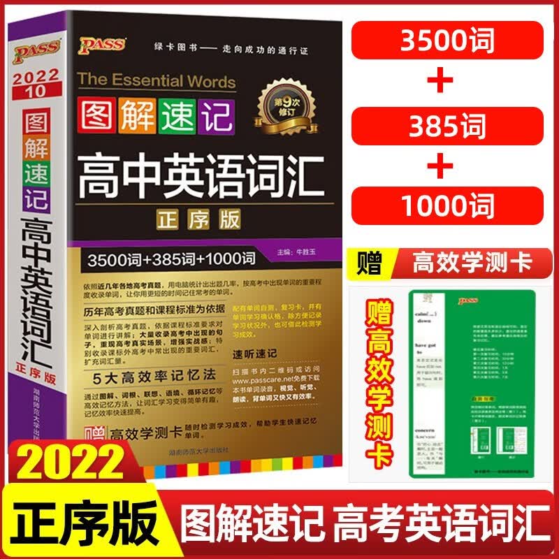 2022图解速记高中英语词汇正序版高考英语词汇辅导书单词书3500词+1000词第7次修订 绿卡图书
