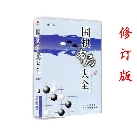 全新 围棋布局大全(修订版)丁关明 2006-03
