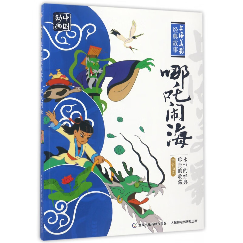 哪吒闹海/上海美影经典故事上海美术电影制片厂|编者:童趣出版有限公司9787115438706