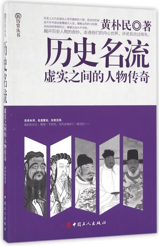 历史名流(虚实之间的人物传奇)/新历史丛书