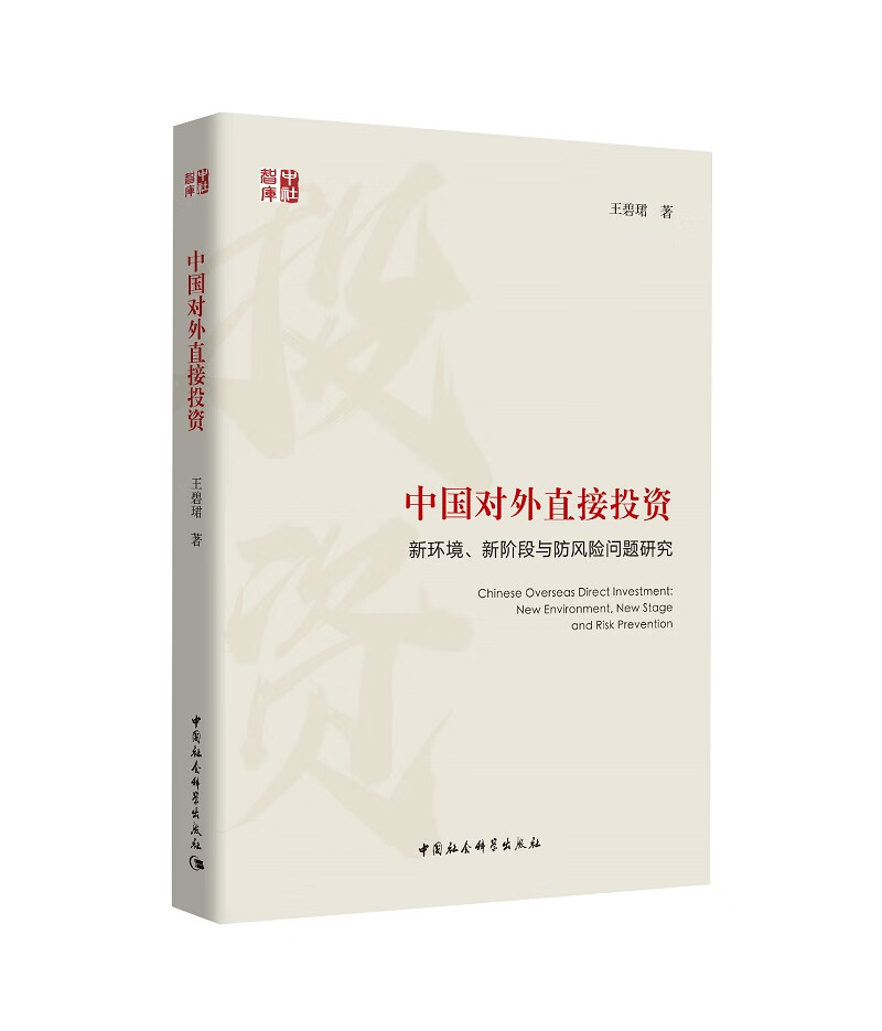 [正版图书]中国对外直接投资:新环境,新阶段与防风险问题研究